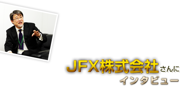 JFX株式会社さんにインタビュー